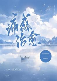 治愈病痛
