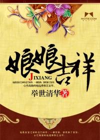 娘娘吉祥搞笑的下一句