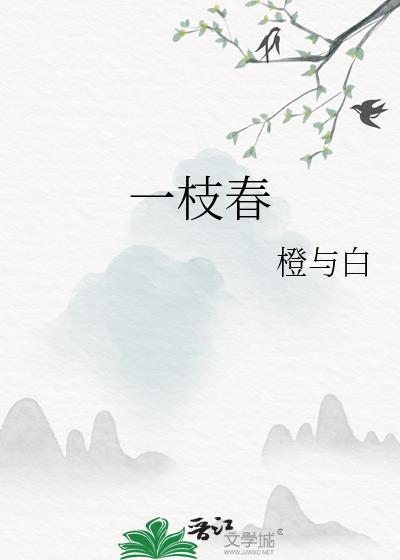 一枝春欲放