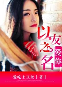 以我之名爱你一生