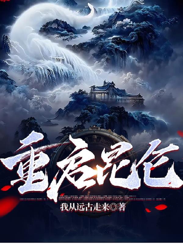 昆仑重兵把守