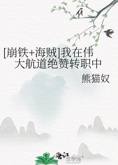 我在伟大航路当海王53