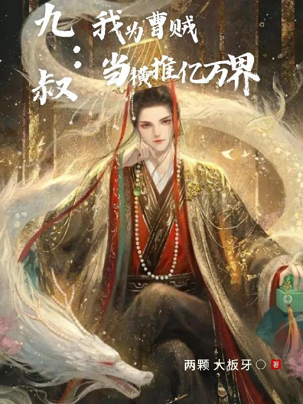 九叔我为曹贼