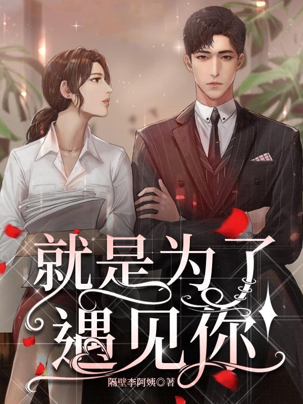 就是只为遇见你