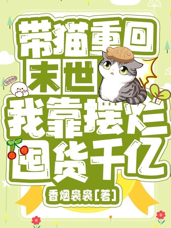 这啥家庭末世有猫还囤货千亿