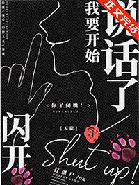 闪开我要开始说话了无限免费阅读