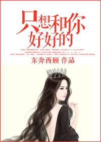 只想和你好好的百度txt