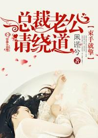 总裁老公束手就情全文免费阅读