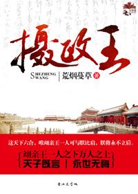 摄政王的心上娇全文免费阅读笔趣阁