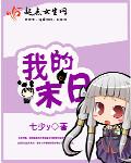 我的末日女友们