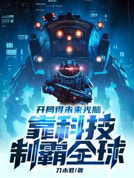 靠科技制霸全球 第6章