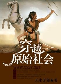 穿越原始社会夭水无邪