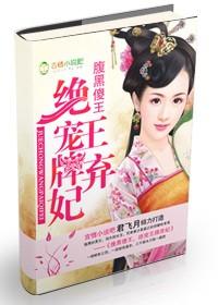 腹黑傻王 绝爱王牌弃妃