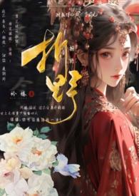 折野(古言1v6nph)作者衿椿