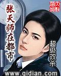 张天师在现代