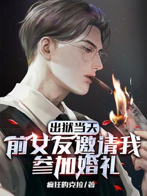 前女友邀请去她的婚礼