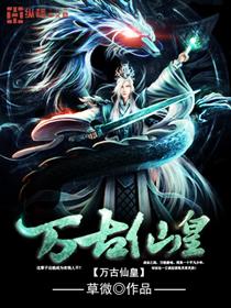 万古仙穹简介百科