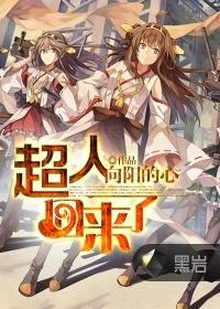 超人回来了2019在线观看