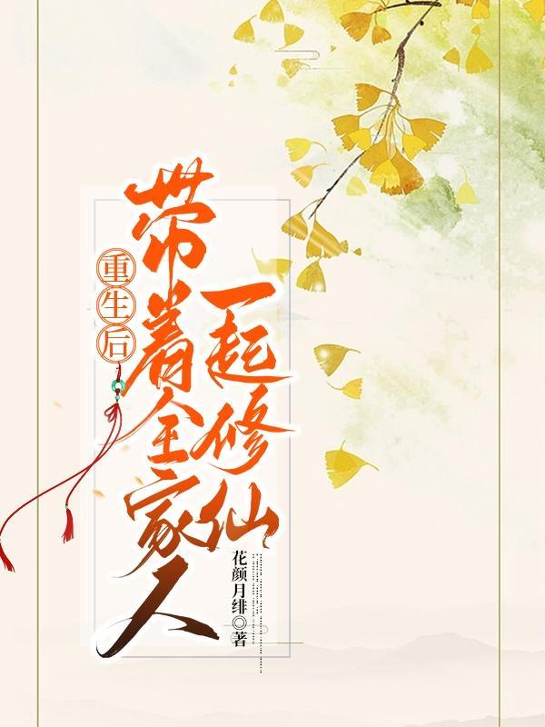 重生后带着全家人一起修仙漫画