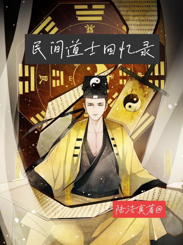 民间道术
