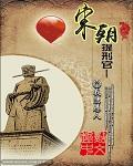 宋朝提刑官是什么官职几品