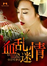易乱情迷