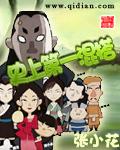 史上第一混乱有声书