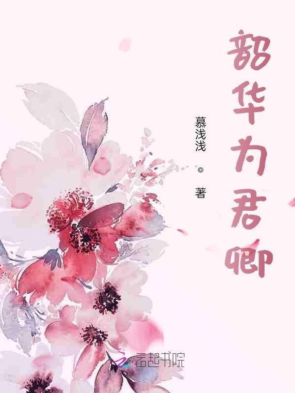韶华为君嫁顶点