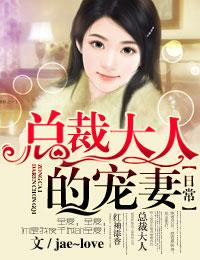 总裁的逃跑娇妻免费阅读