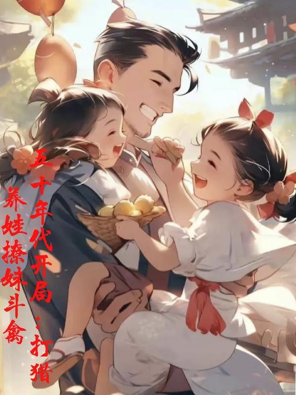 穿越五十年代之养殖