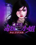重生之毒医娘亲免费阅读