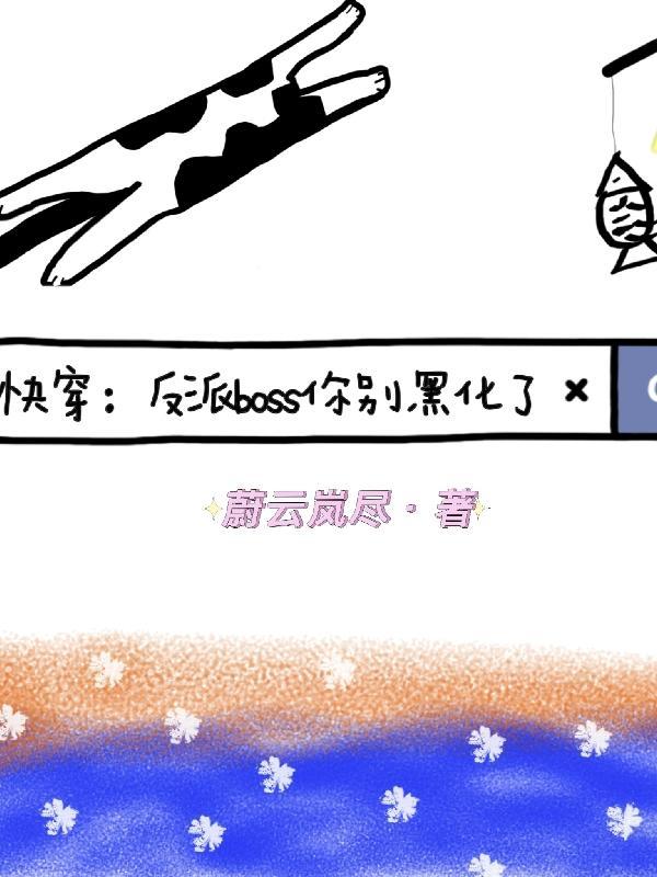 快穿 反派boss别撩我