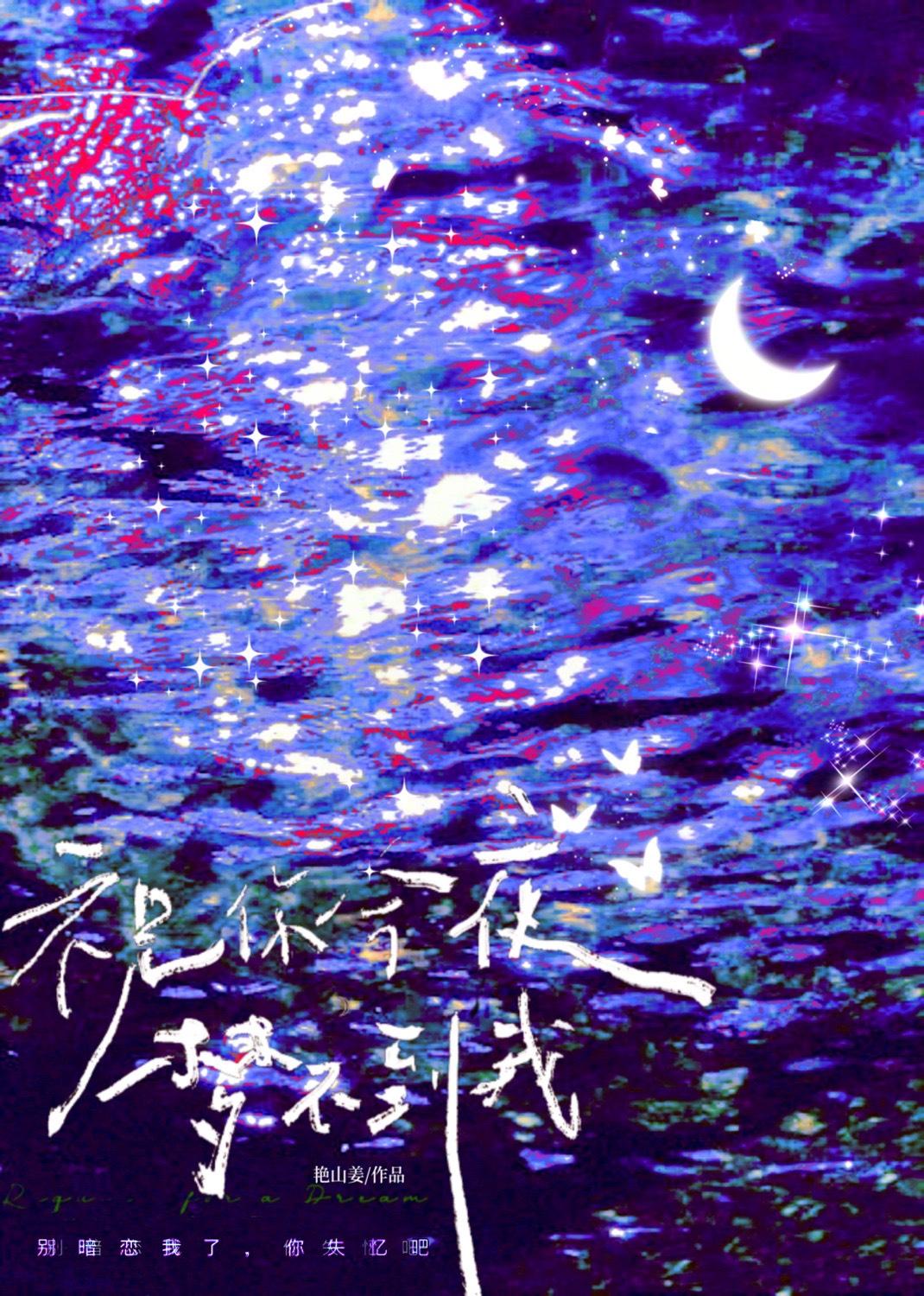 你是我今夜不及的梦什么意思