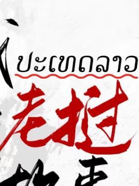 老挝语怎么写
