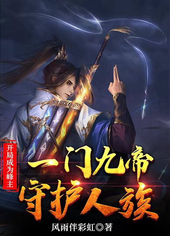 开局成为峰主打造万古不朽仙门最新章节更新时间