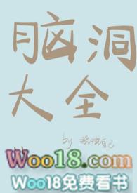 脑洞大全免广告版