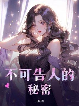 不可告人的秘密在线观看免费全集