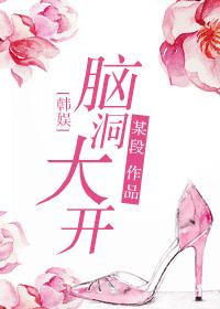 韩娱脑洞大开txt