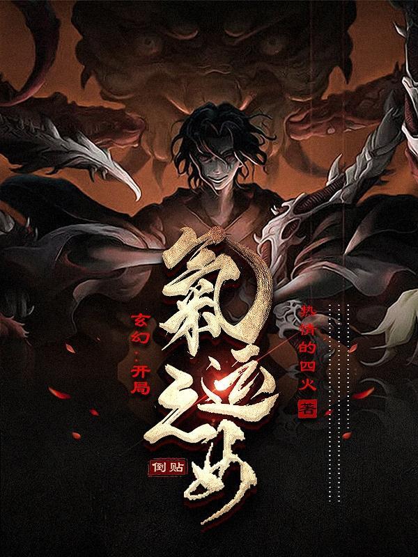 玄幻开局气运之女倒贴完整版