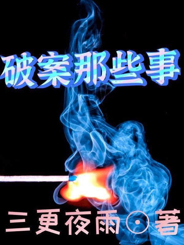 破案的叫啥