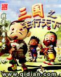 三国之宅行天下免费观看