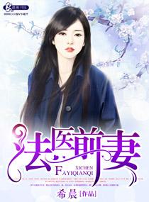 法医前妻换换爱