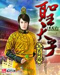 圣天子有百灵呵护