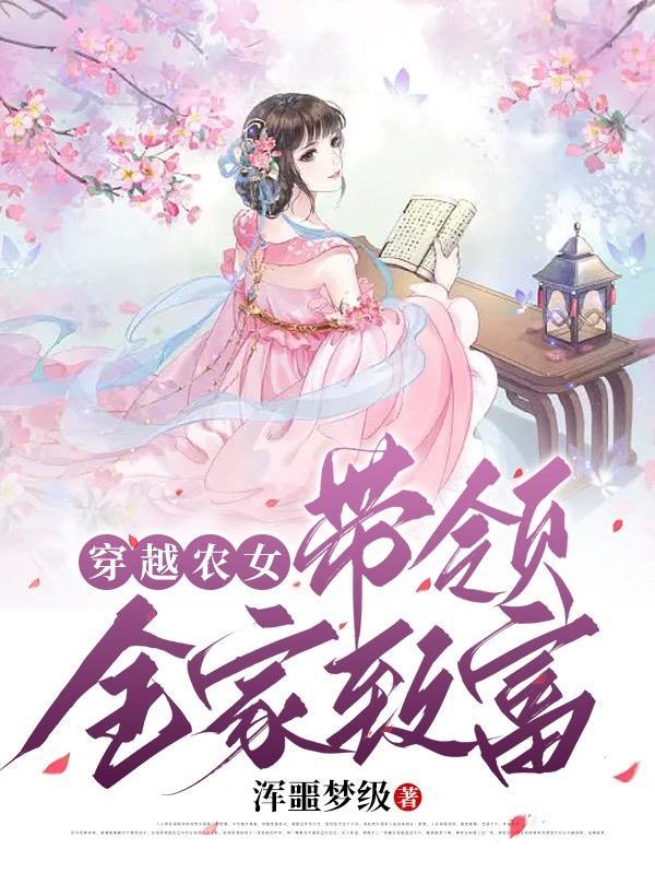 穿越农女带着家修仙