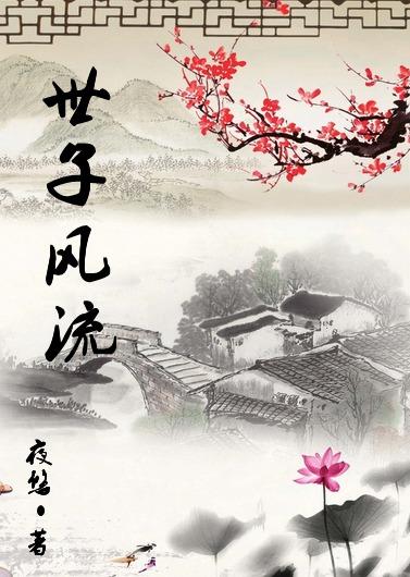 世子风流免费阅读