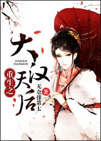 大汉天后 无奈排第七免费阅读