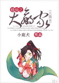 苟道修仙大赢家