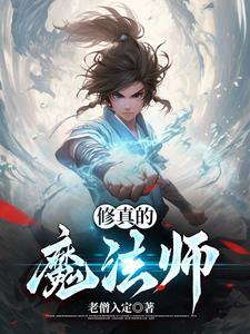 修真魔法师2004年鬼影无形