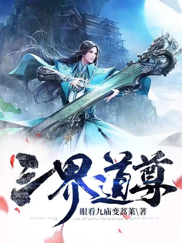 三界天尊
