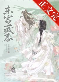名东宫藏娇